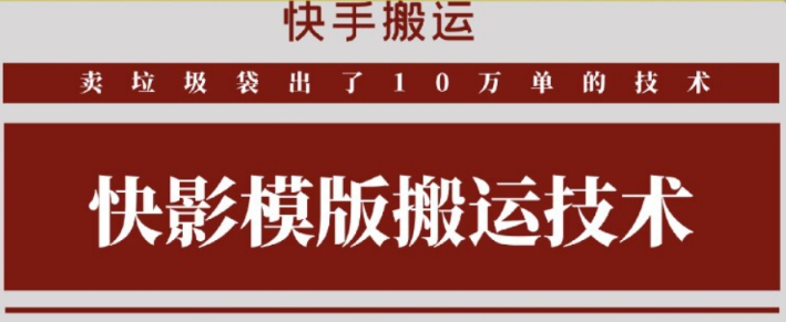 快手搬运技术：快影模板搬运 好物出单10万单-虚拟资源库