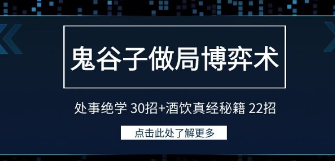 鬼谷子做局博弈术 处事绝学30招+酒饮真经秘籍22招-虚拟资源库