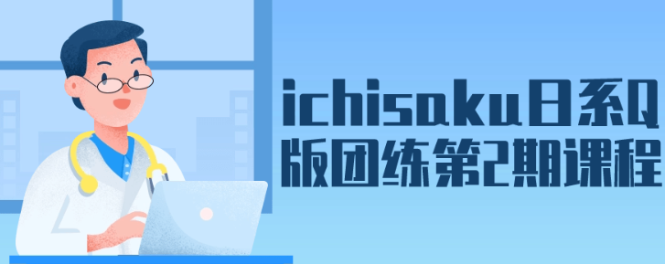 ichisaku日系Q版团练第2期课程-虚拟资源库