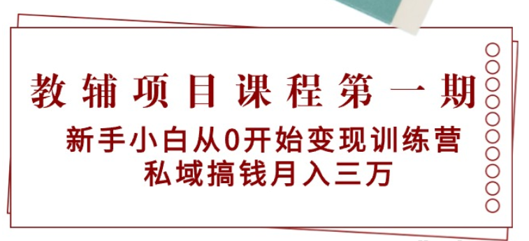 私域搞钱月入三万 小学教辅资料项目 新手小白从零开始变现陪跑训练营-虚拟资源库