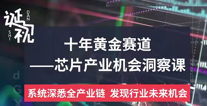 【芯片产业】十年黄金赛道—芯片产业机会洞察课线上录播课程-虚拟资源库