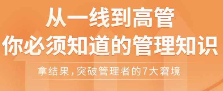 从一线到高管你必须知道的管理知识-虚拟资源库