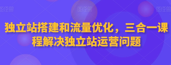 独立站搭建和流量优化三合一解决运营-虚拟资源库