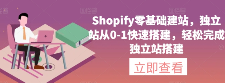 Shopify零基础建站 独立站从0-1快速搭建 轻松完成独立站搭建-虚拟资源库