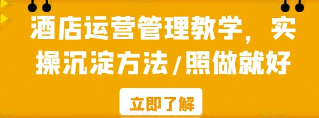 酒店运营管理教学课程 实操沉淀方法 照做就好-虚拟资源库