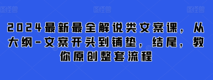 2024最新最全解说类文案课 从大纲-文案开头到铺垫、结尾 教你原创整套流程-虚拟资源库