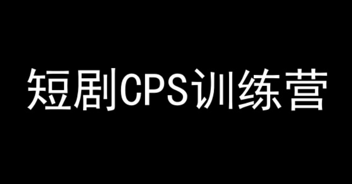 短剧CPS训练营 百亿市场规模 新手可躺赚的项目-虚拟资源库