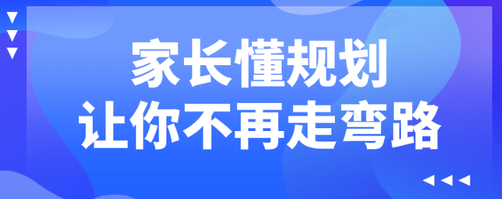 家长懂规划让你不再走弯路-虚拟资源库