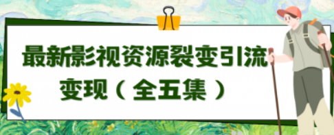 利用最新的影视资源裂变引流变现 自动引流 自动成交（共5课）-虚拟资源库