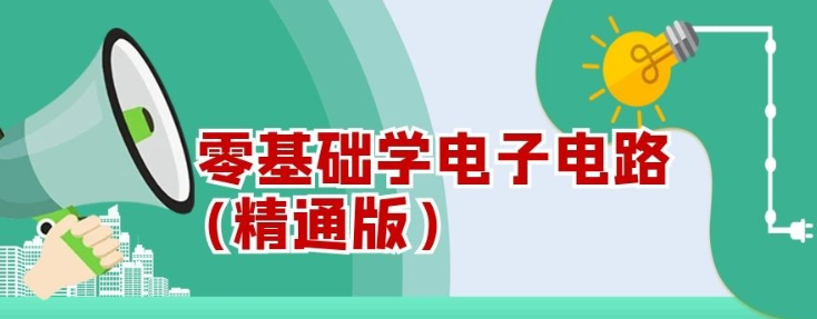 【电子电路】零基础学电子电路(精通版）-虚拟资源库