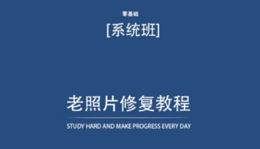 【老照片修复】老照片修复教程（带资料），再也不用去照相馆修复了！-虚拟资源库