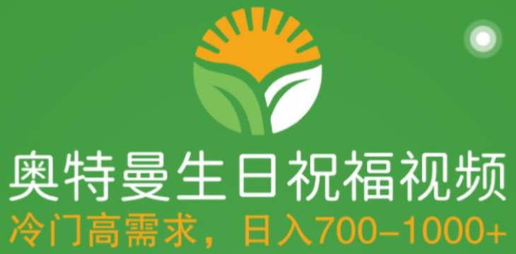 2023冷门高需求，奥特曼生日祝福视频，零基础制作全套教程，日入700+附素材-虚拟资源库