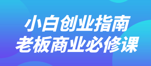 小白创业指南老板商业必修课-虚拟资源库