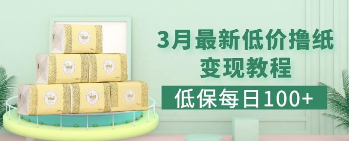 2023低保每日100+的热度项目3月最新拼多多果冻宝盒低价撸纸变现+销售详细教程-虚拟资源库