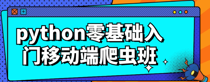 python零基础入门移动端爬虫班-虚拟资源库