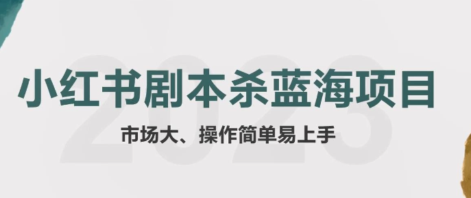 2023拆解小红书蓝海赛道：剧本杀副业项目，玩法思路一条龙分享给你【1节视频】-虚拟资源库