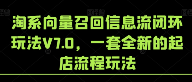 淘系向量召回信息流闭环玩法 V7.0 一套全新的起店流程玩法-虚拟资源库