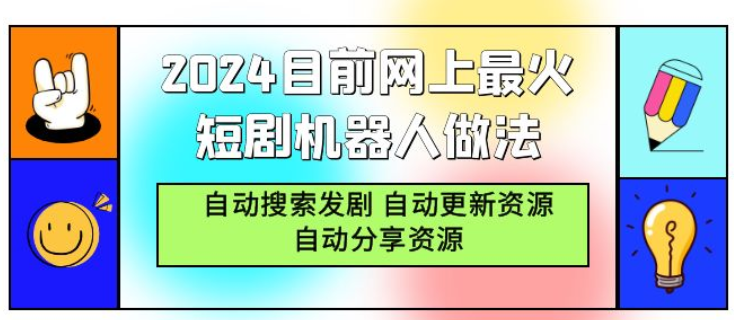 2024目前网上最火短剧机器人做法 自动搜索发剧 自动更新资源 自动分享资源-虚拟资源库