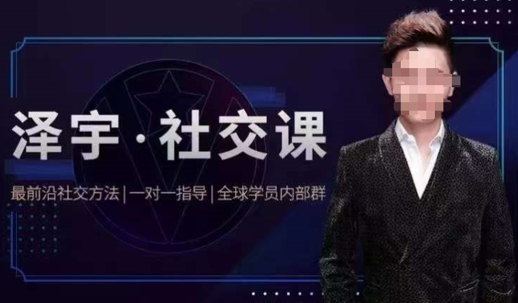 【泽宇】《如何成为顶级社交达人，拥有高价值人脉和社交圈》-虚拟资源库