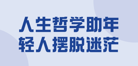 人生哲学助年轻人摆脱迷茫-虚拟资源库