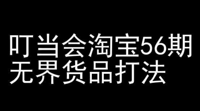 叮当会淘宝56期：无界货品打法 淘宝开店教程-虚拟资源库