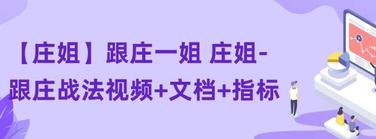 【庄姐】跟庄一姐 庄姐-跟庄战法视频+文档+指标 11文件-虚拟资源库