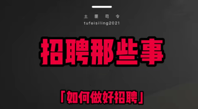 【土匪司令】人力资源速成课「招聘_培训_薪酬_绩效」如何做好招聘-虚拟资源库