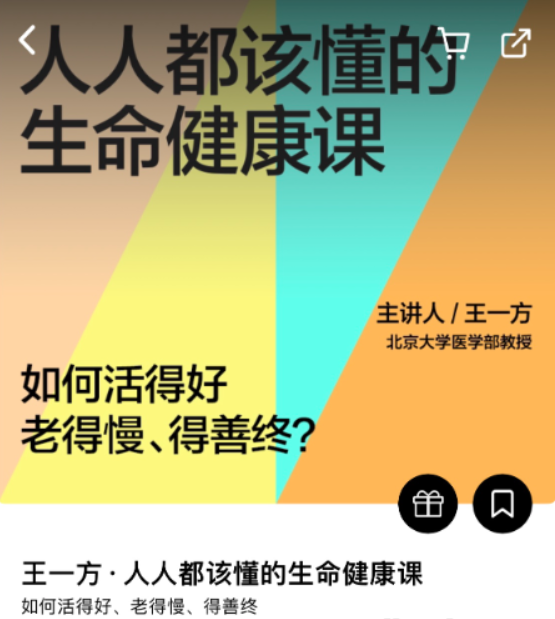 【生命健康】人人都该懂的生命健康课-[湛庐阅读]-虚拟资源库