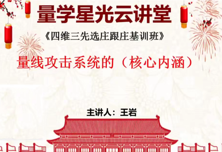 【王岩】量学云讲堂 王岩 四维三先选庄跟庄基训班2024年第48期视频 枫林阳正课系统课+收评 共61视频-虚拟资源库