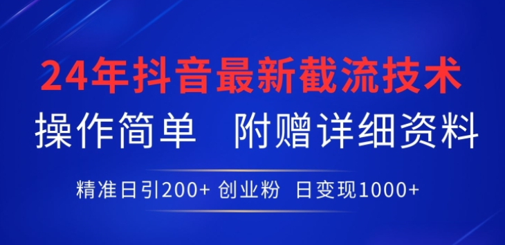 最新抖音截流技术 精准日引200+创业粉 操作简单附赠详细资料-虚拟资源库