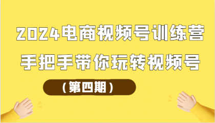 2024电商视频号训练营第四期：手把手带你玩转视频号-虚拟资源库