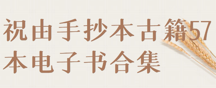 【古籍合集】祝由手抄本古籍57本电子书合集-虚拟资源库