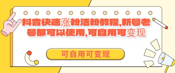 外面卖398的抖音快速涨活粉教程 新号老号都可以使用 可自用可变现-虚拟资源库