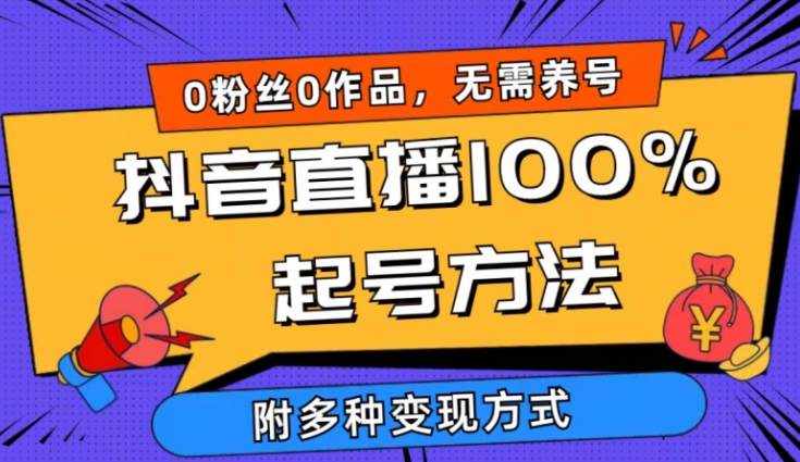 抖音直播100%起号方法 0粉丝0作品当天破千人在线 多种变现方式-虚拟资源库