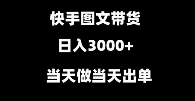 快手图文带货 当天做当天出单 不用剪辑 不用原创 直接搬运-虚拟资源库