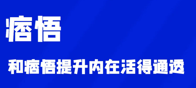 【痞悟】和痞悟提升内在活得通透-虚拟资源库