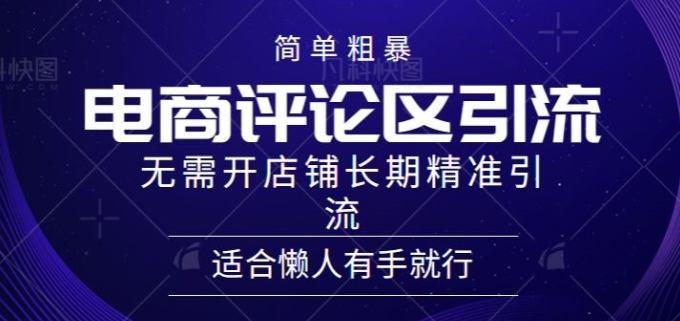 简单粗暴野路子引流 电商平台评论引流 无需开店铺长期精准引流 适合懒人 有手就行-虚拟资源库