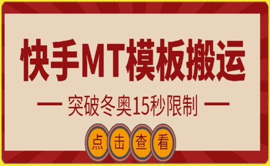 快手搬运技术：MT模板搬运 突破冬奥15秒限制【揭秘】-虚拟资源库