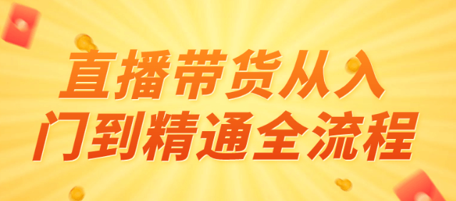 直播带货从入门到精通全流程-虚拟资源库