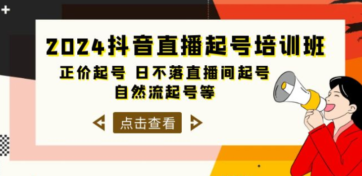 2024抖音直播起号培训班 正价起号 日不落直播间起号 自然流起号等 33节课-虚拟资源库