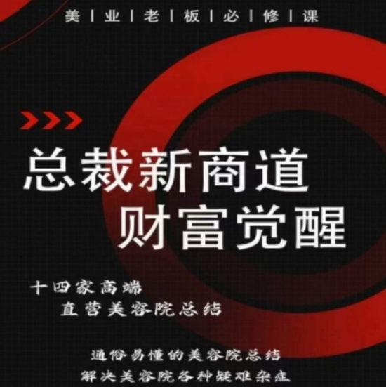 总裁新商道(美业老板必修课) 通俗易懂的美容院总结 解决美容院各种疑难杂症-虚拟资源库