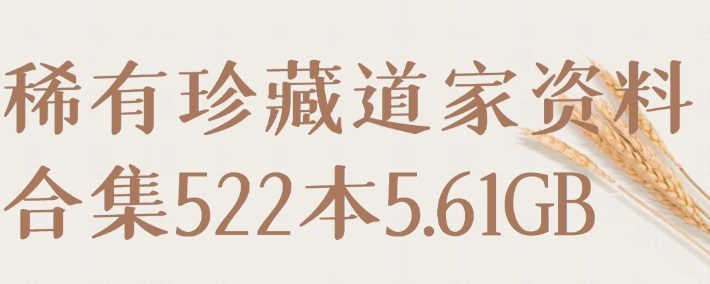 【道家资料】稀有珍藏道家资料合集522本5.61GB-虚拟资源库