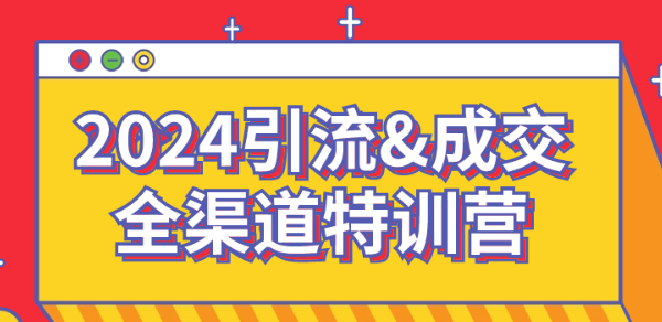 2024引流&成交全渠道特训营-虚拟资源库