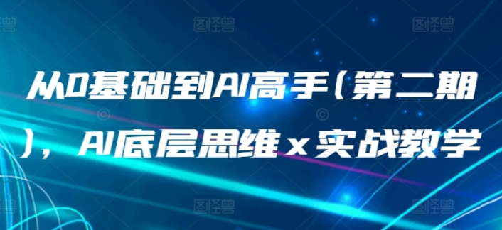 从0基础到AI高手(第二期) AI底层思维x实战教学-虚拟资源库