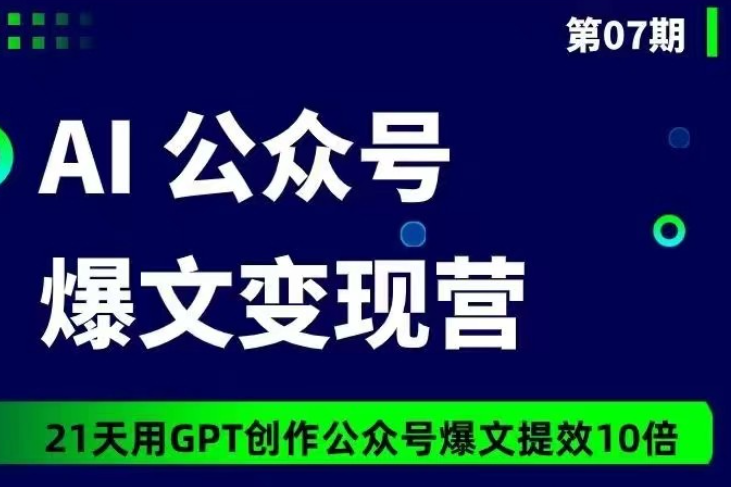 【公众号变现】台风AI公众号爆文变现营07期，21天用GPT创作爆文提效10倍-虚拟资源库