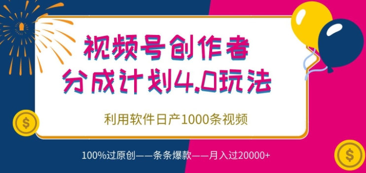 视频号创作者分成4.0玩法 利用软件日产1000条视频 100%过原创 条条爆款-虚拟资源库