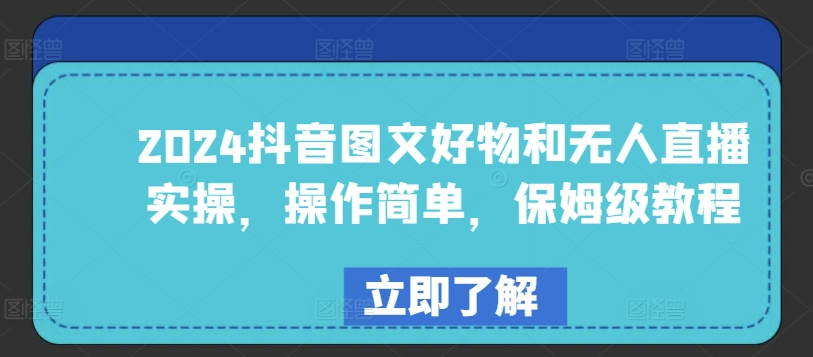 2024抖音图文好物和无人直播实操 操作简单 保姆级教程-虚拟资源库