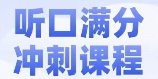 2024北京中考英语听口满分冲刺课-虚拟资源库