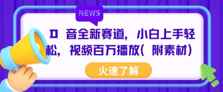 抖音全新赛道 小白上手轻松 视频百万播放(附素材)-虚拟资源库