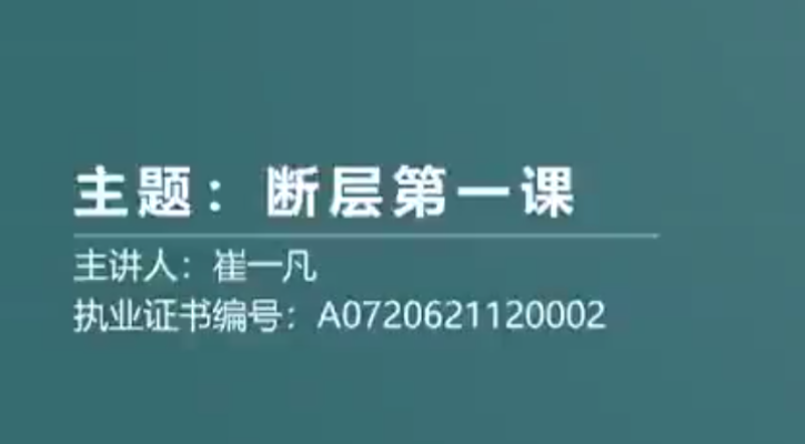 【崔一凡】拈天绝技 博弈点与多空线+断层交易体系 12视频-虚拟资源库